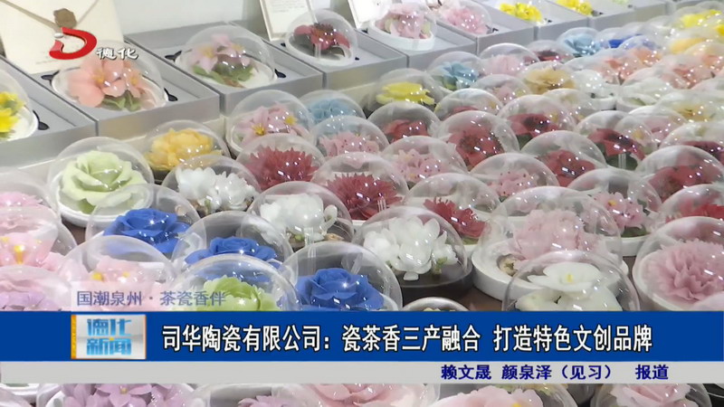 司华陶瓷有限公司：瓷茶香三产融合 打造特色文创品牌 - 憨鼠网
