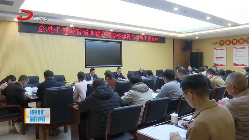 全县干部教育培训暨县委党校建设与发展工作会举行 - 憨鼠网