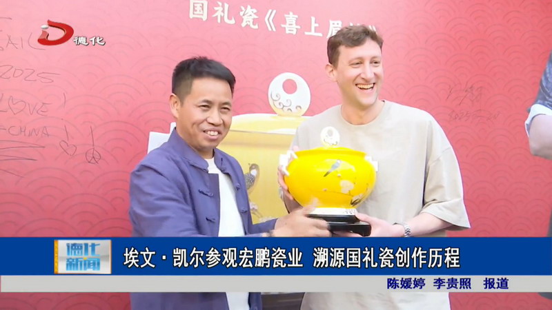 埃文・凯尔参观宏鹏瓷业 溯源国礼瓷创作历程 - 憨鼠网