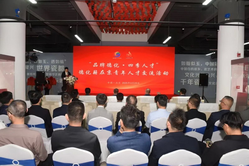 “品牌德化·四季人才”德化籍在京青年人才交流活动在京成功举办 - 憨鼠网