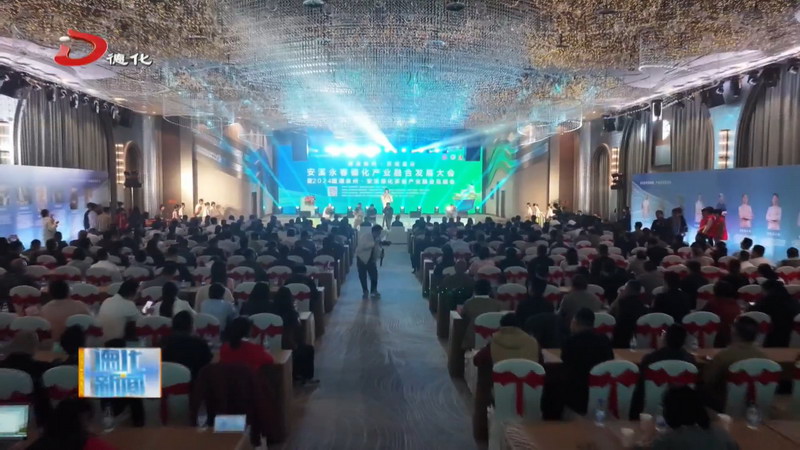 安溪永春德化产业融合发展大会暨2024国潮泉州·安溪德化茶瓷产业融合总结会举行 - 憨鼠网