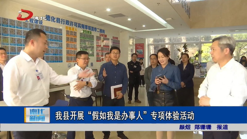 我县开展“假如我是办事人”专项体验活动 - 憨鼠网