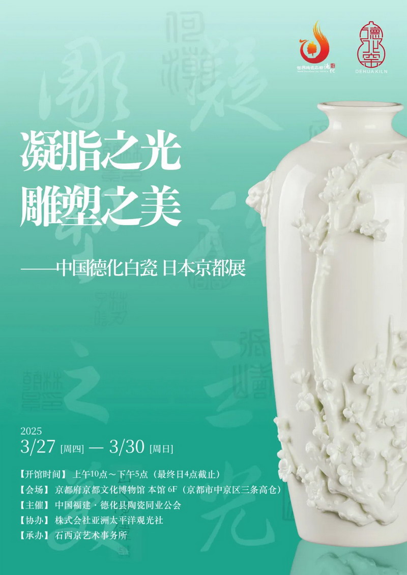 展览预告｜德化白瓷大师团首渡日本京都，零距离触摸玉瓷DNA - 憨鼠网