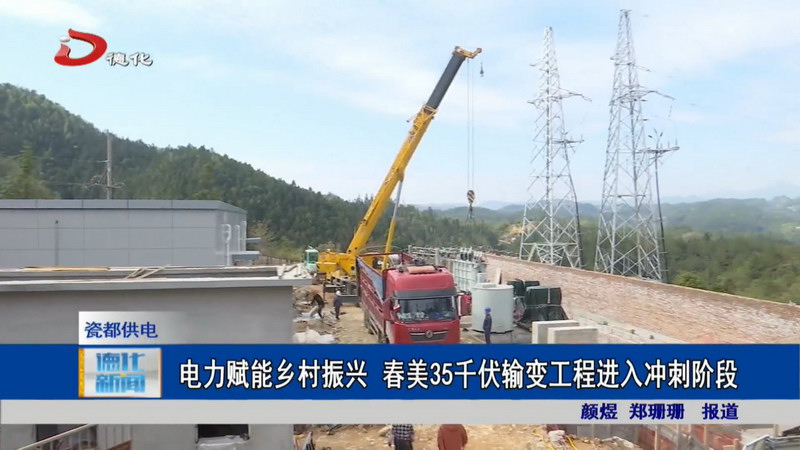 电力赋能乡村振兴 春美35千伏输变工程进入冲刺阶段 - 憨鼠网