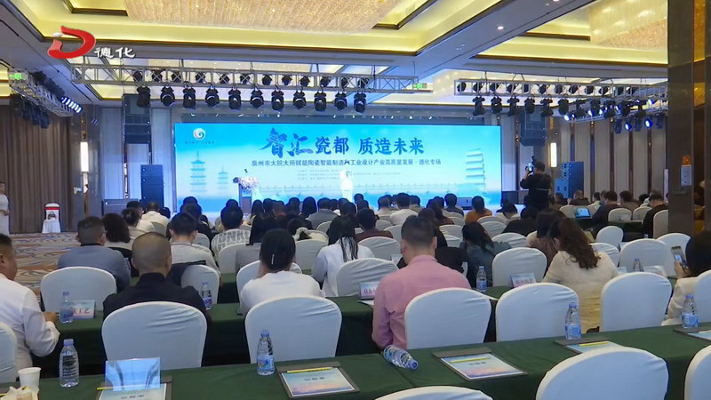 泉州市大院大所赋能陶瓷产业高质量发展德化专场活动举办 - 憨鼠网