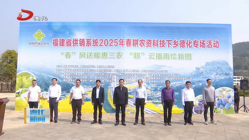 福建省供销系统2025年春耕农资科技下乡德化专场活动举办 - 憨鼠网