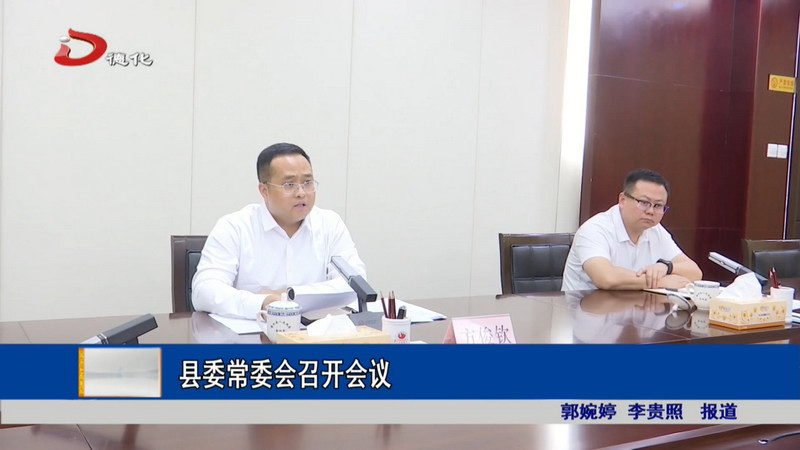 县委常委会召开会议 - 憨鼠网