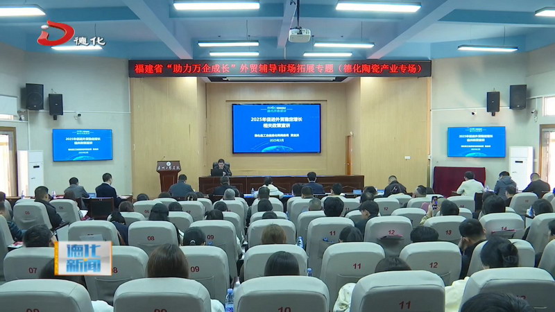 福建省“助力万企成长”外贸辅导市场拓展专题（德化陶瓷产业专场）活动举办 - 憨鼠网