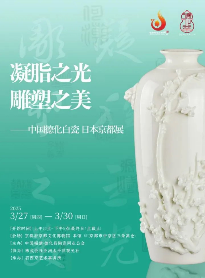 德化白瓷：“雕玉凝脂”遇见日本京都 - 憨鼠网