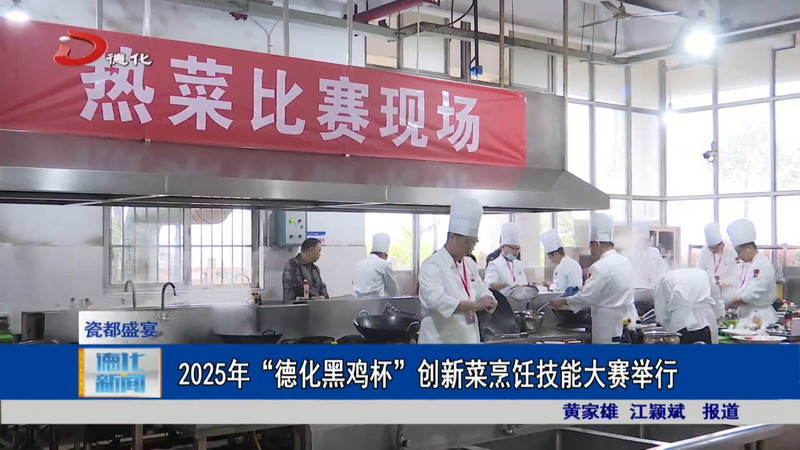 2025年“德化黑鸡杯”创新菜烹饪技能大赛举行 - 憨鼠网