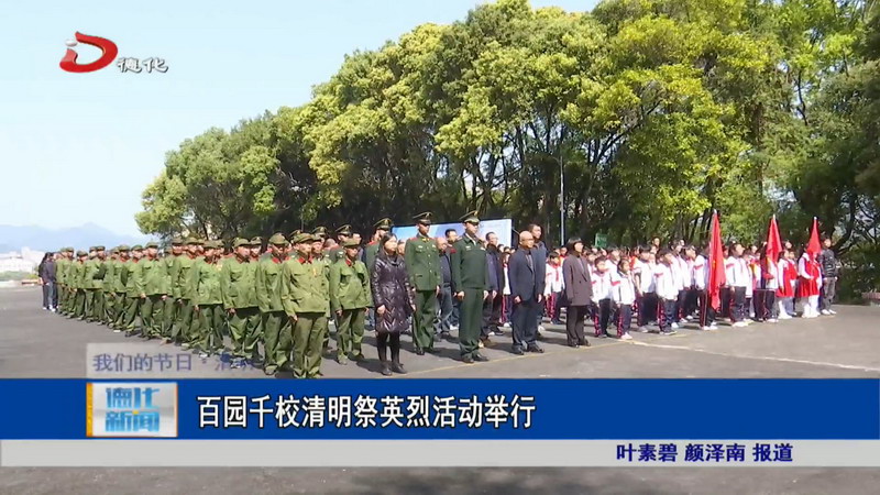 百园千校清明祭英烈活动举行 - 憨鼠网