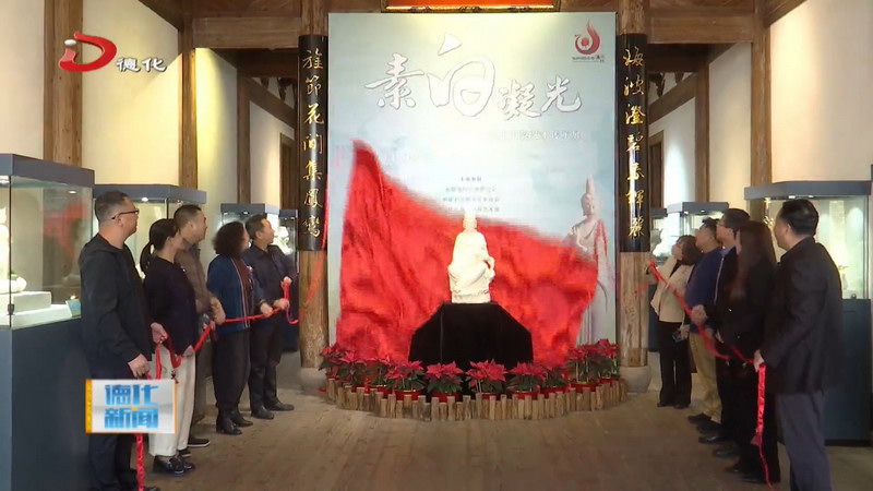 “素白凝光——德化白瓷艺术传承展”在福州开幕 - 憨鼠网