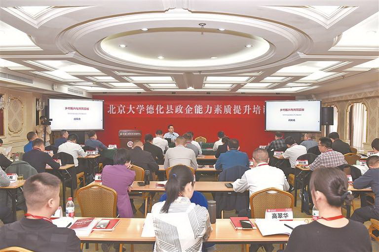 德化县政企能力素质提升培训班第8期在北京大学举行 - 憨鼠网