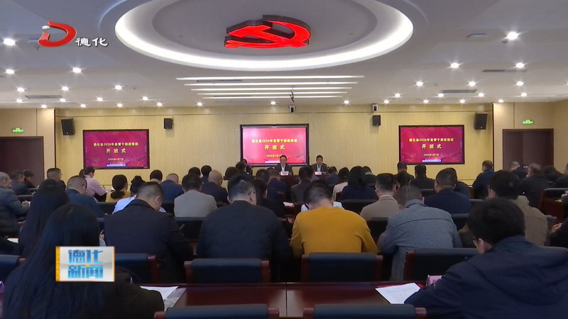 2025年县管干部进修班开班 - 憨鼠网