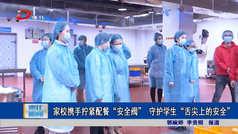 家校携手拧紧配餐“安全阀” 守护学生“舌尖上的安全” - 憨鼠网