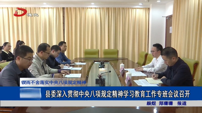 县委深入贯彻中央八项规定精神学习教育工作专班会议召开 - 憨鼠网