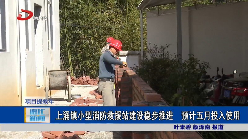 上涌镇小型消防救援站建设稳步推进 预计五月投入使用 - 憨鼠网