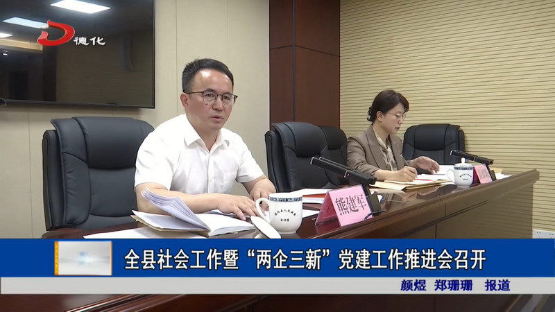 全县社会工作暨“两企三新”党建工作推进会召开 - 憨鼠网