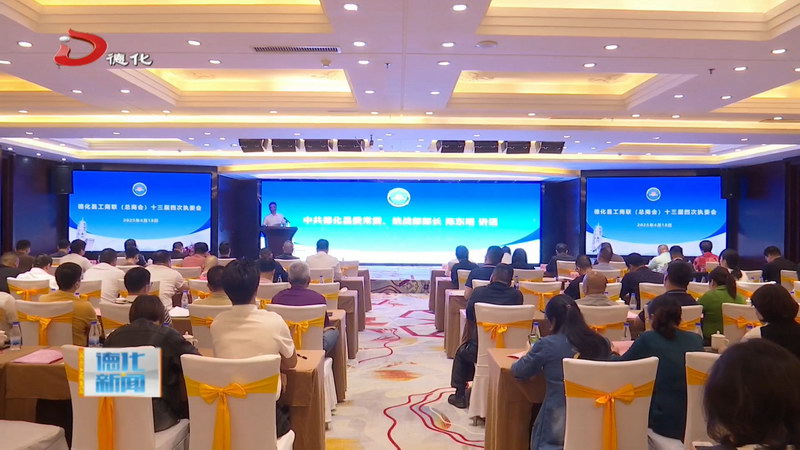 县工商联（总商会）十三届四次执委会召开 - 憨鼠网