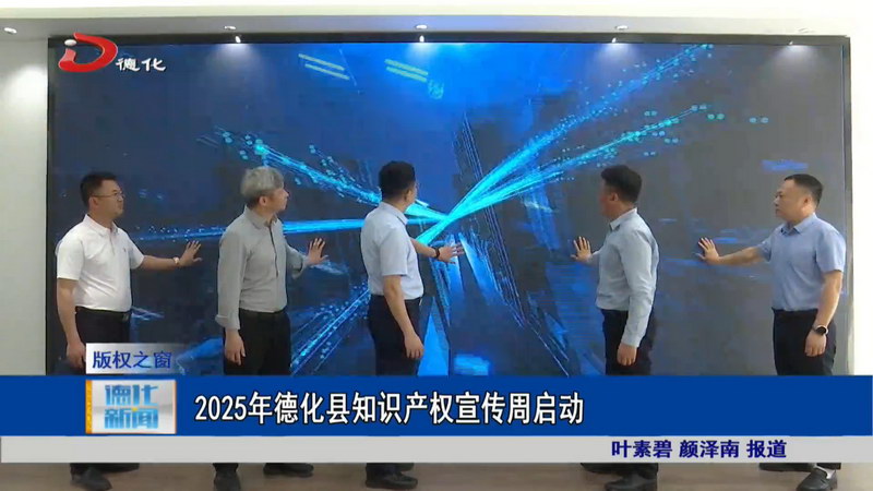 2025年德化县知识产权宣传周启动 - 憨鼠网