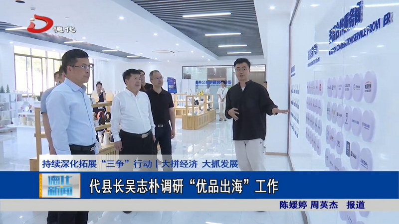 代县长吴志朴调研“优品出海”工作 - 憨鼠网