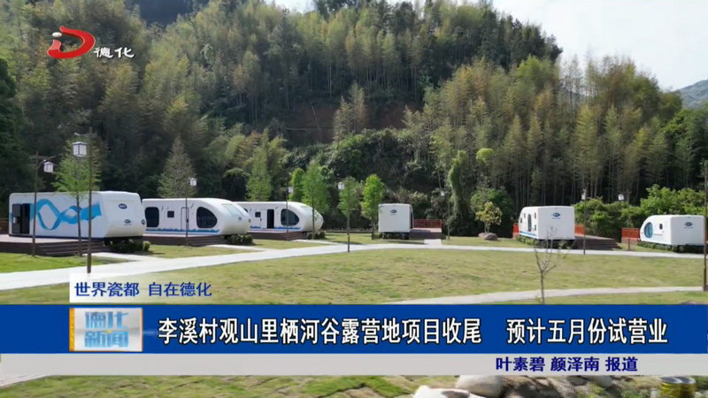 李溪村观山里栖河谷露营地项目收尾 预计五月份试营业 - 憨鼠网
