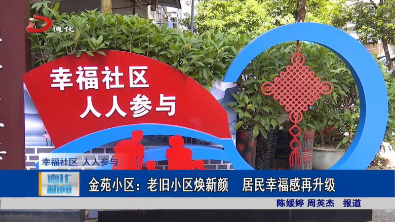 金苑小区：老旧小区焕新颜 居民幸福感再升级 - 憨鼠网