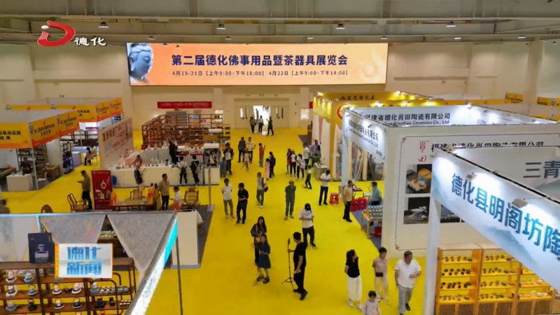 德化：会展经济赋能产业升级 “中国白”加速出海破局 - 憨鼠网