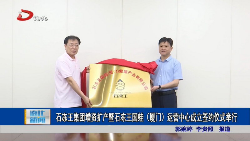 石冻王集团增资扩产暨石冻王国蛙（厦门）运营中心成立签约仪式举行 - 憨鼠网