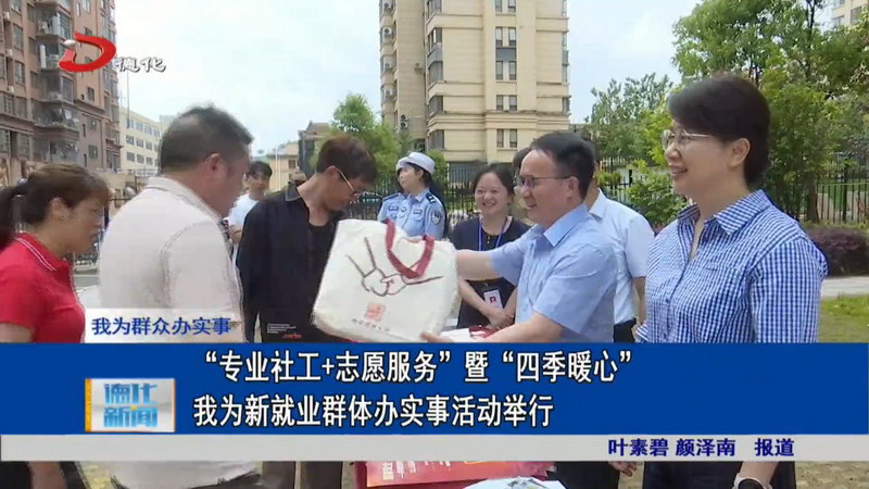 “专业社工+志愿服务”暨“四季暖心”我为新就业群体办实事活动举行 - 憨鼠网