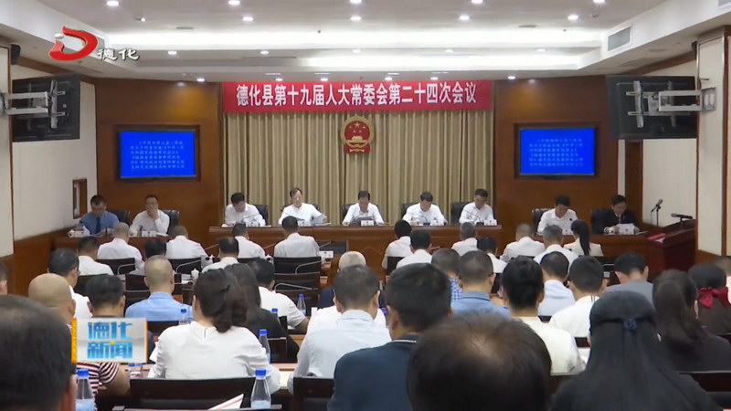 县十九届人大常委会举行第二十四次会议 - 憨鼠网