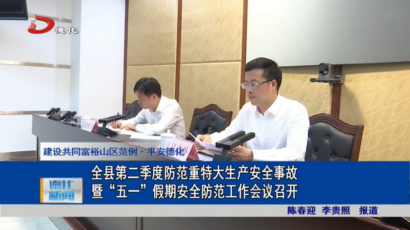 全县第二季度防范重特大生产安全事故暨“五一”假期安全防范工作会议召开 - 憨鼠网