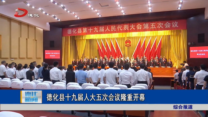 德化县十九届人大五次会议隆重开幕 - 憨鼠网