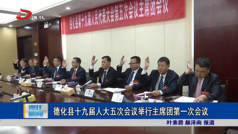 德化县十九届人大五次会议举行主席团第一次会议 - 憨鼠网
