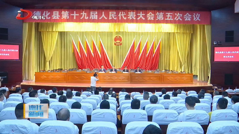 德化县十九届人大五次会议举行全体党员代表会议 - 憨鼠网