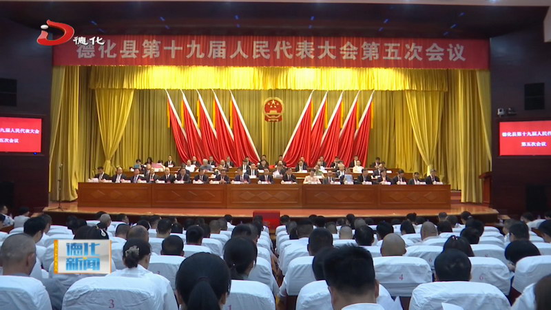 德化县十九届人大五次会议胜利闭幕 - 憨鼠网