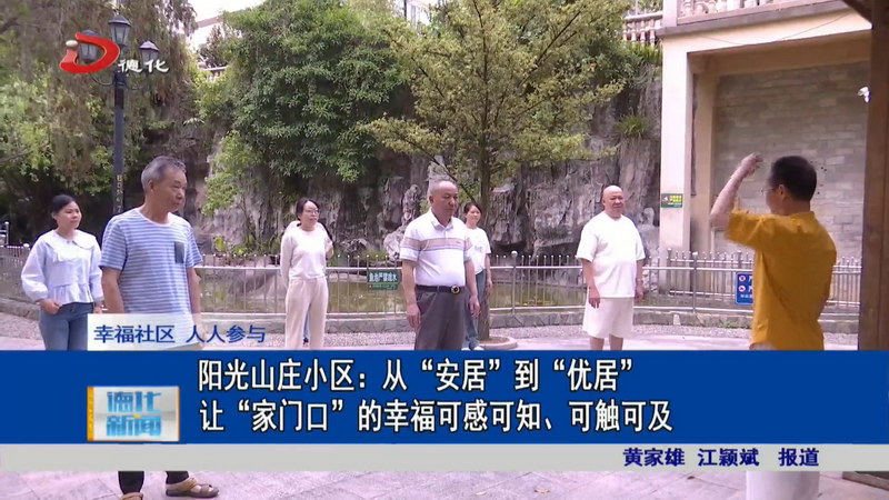 阳光山庄小区：从“安居”到“优居” 让“家门口”的幸福可感可知、可触可及 - 憨鼠网