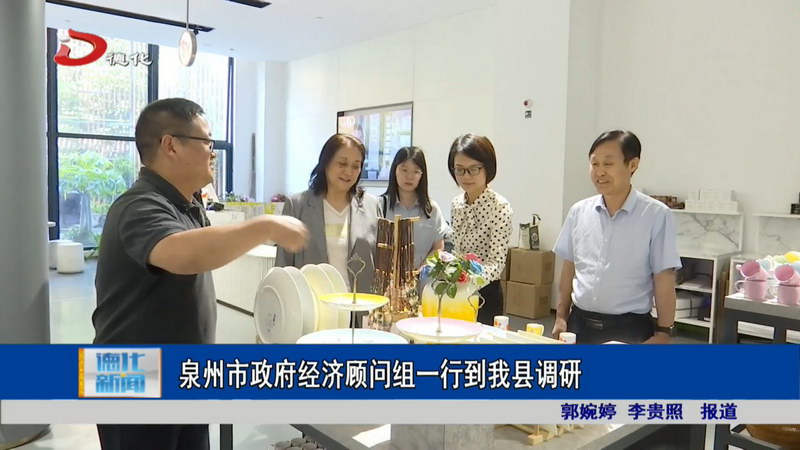 泉州市政府经济顾问组一行到我县调研 - 憨鼠网