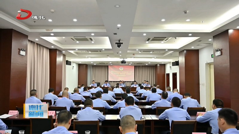 全县公安机关深化“派出所主防”工作暨“平安家园·睦邻共治”义警联盟队伍建设推进会召开 - 憨鼠网
