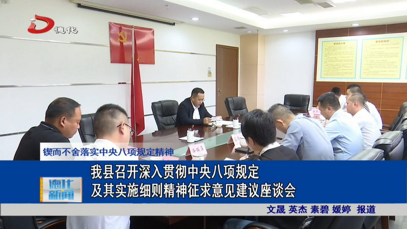 我县召开深入贯彻中央八项规定及其实施细则精神征求意见建议座谈会 - 憨鼠网