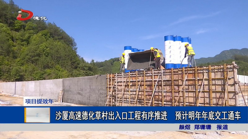 沙厦高速德化草村出入口工程有序推进 预计明年年底交工通车 - 憨鼠网