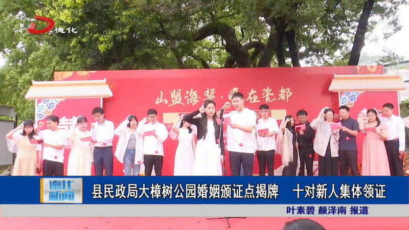 县民政局大樟树公园婚姻颁证点揭牌 十对新人集体领证 - 憨鼠网