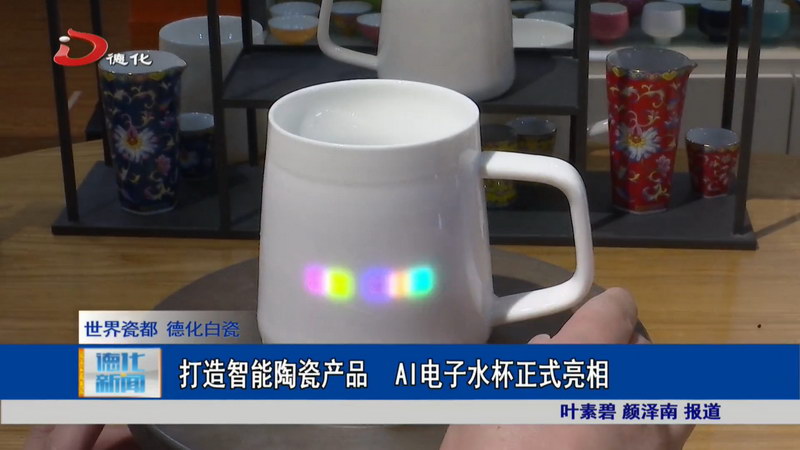 打造智能陶瓷产品  AI电子水杯正式亮相 - 憨鼠网
