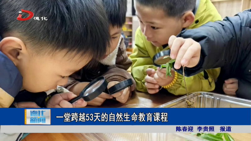 一堂跨越53天的自然生命教育课程 - 憨鼠网