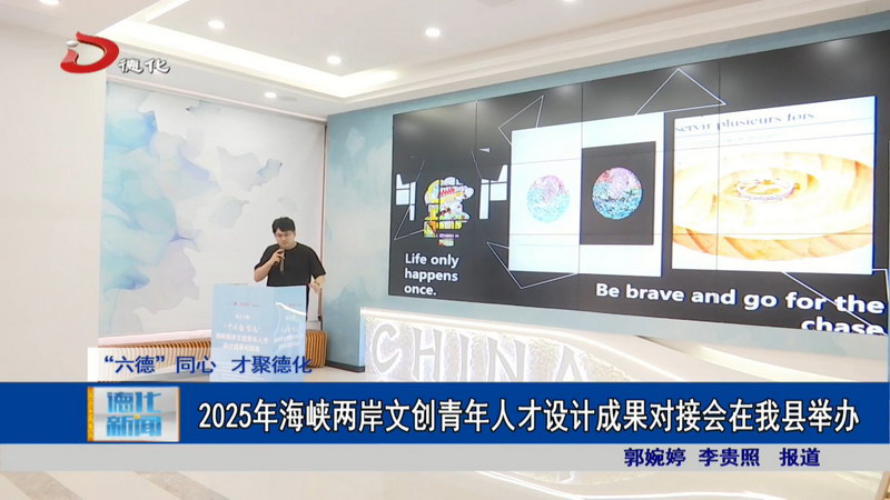 2025年海峡两岸文创青年人才设计成果对接会在我县举办 - 憨鼠网