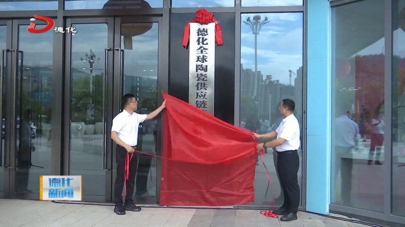 德化全球陶瓷供应链管理中心揭牌成立 - 憨鼠网