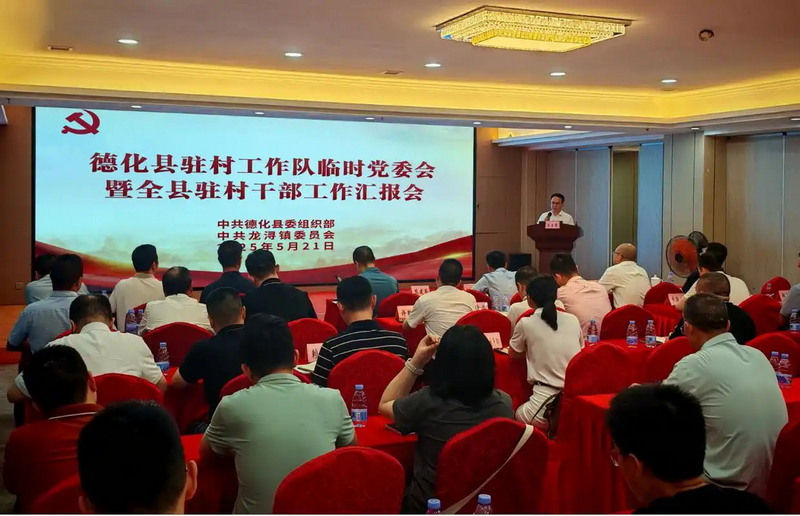 福建德化：深化驻村工作队临时党委协调联动机制 - 憨鼠网