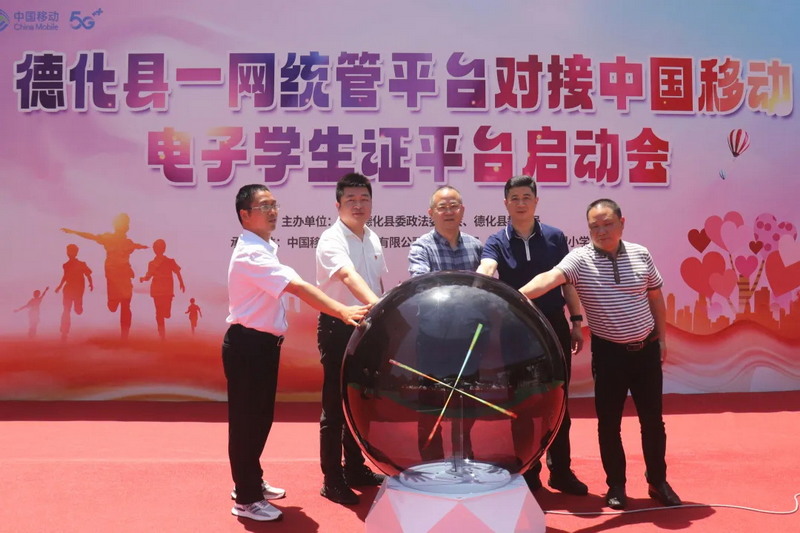 一网统管平台对接中国移动电子学生证平台启动 - 憨鼠网