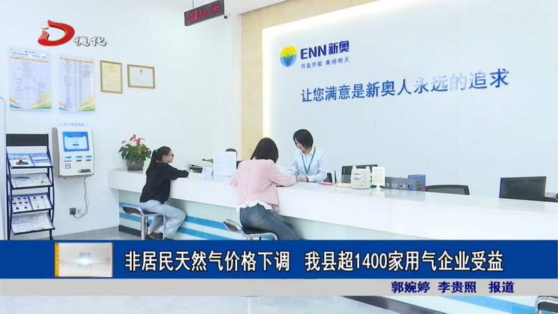 非居民天然气价格下调 我县超1400家用气企业受益 - 憨鼠网