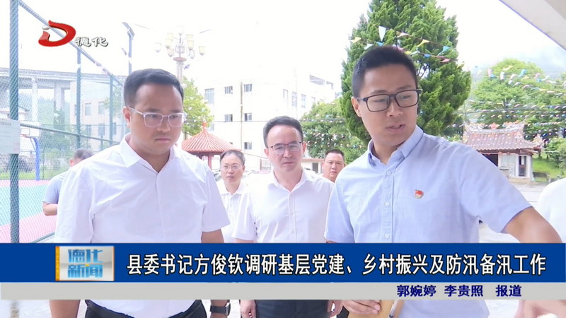 县委书记方俊钦调研基层党建、乡村振兴及防汛备汛工作 - 憨鼠网